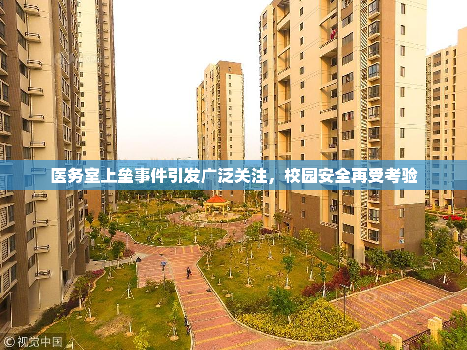 医务室上垒事件引发广泛关注，校园安全再受考验