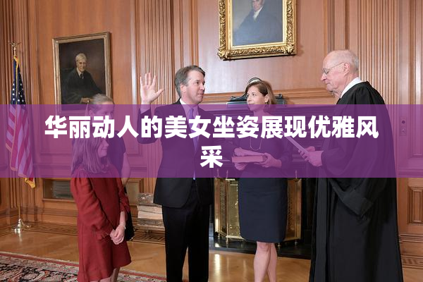 华丽动人的美女坐姿展现优雅风采
