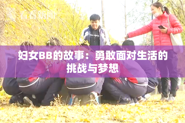 妇女BB的故事：勇敢面对生活的挑战与梦想