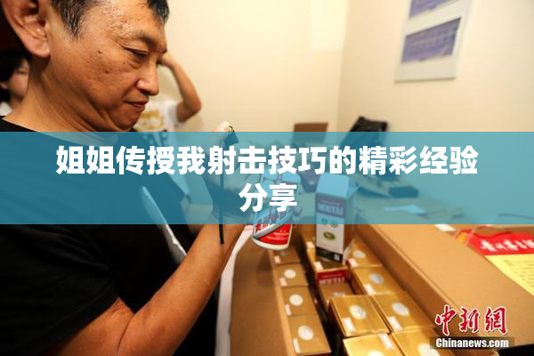 姐姐传授我射击技巧的精彩经验分享