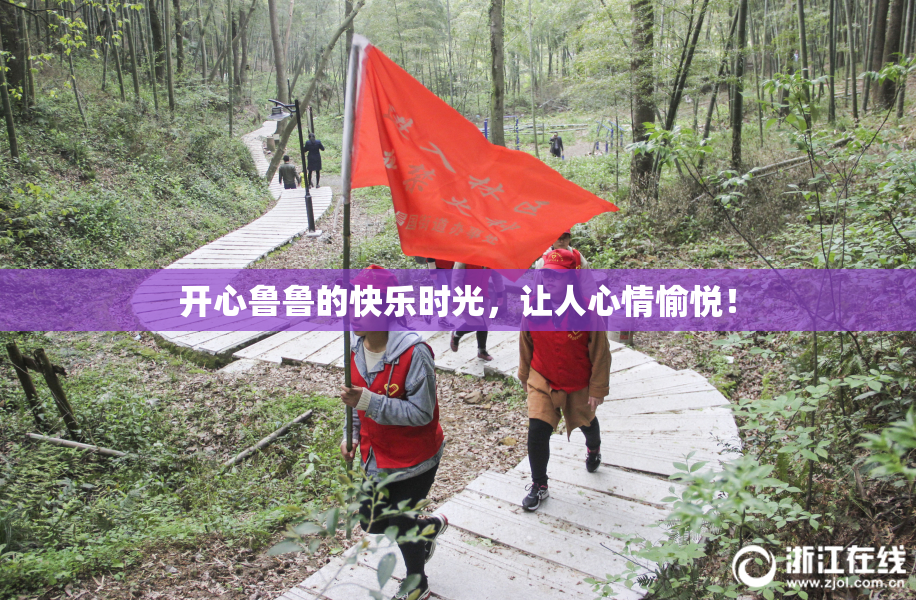 开心鲁鲁的快乐时光，让人心情愉悦！