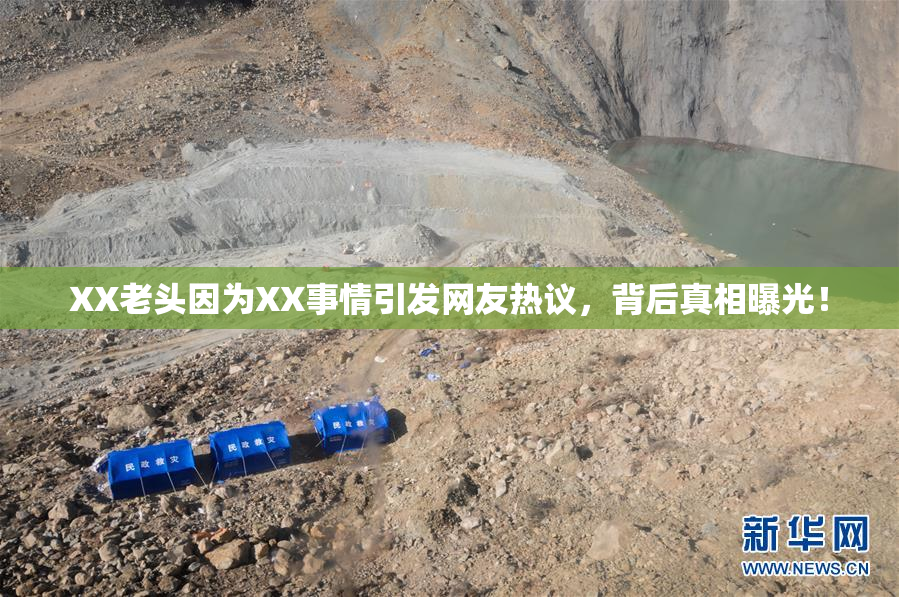 XX老头因为XX事情引发网友热议，背后真相曝光！