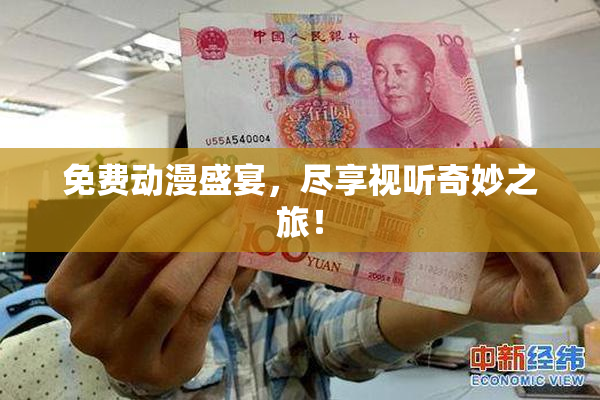 免费动漫盛宴，尽享视听奇妙之旅！