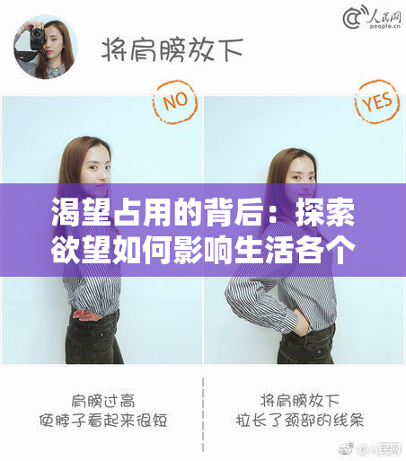 渴望占用的背后：探索欲望如何影响生活各个方面