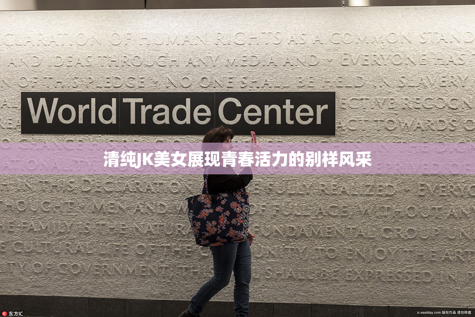 清纯JK美女展现青春活力的别样风采