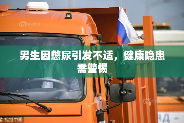 男生因憋尿引发不适，健康隐患需警惕