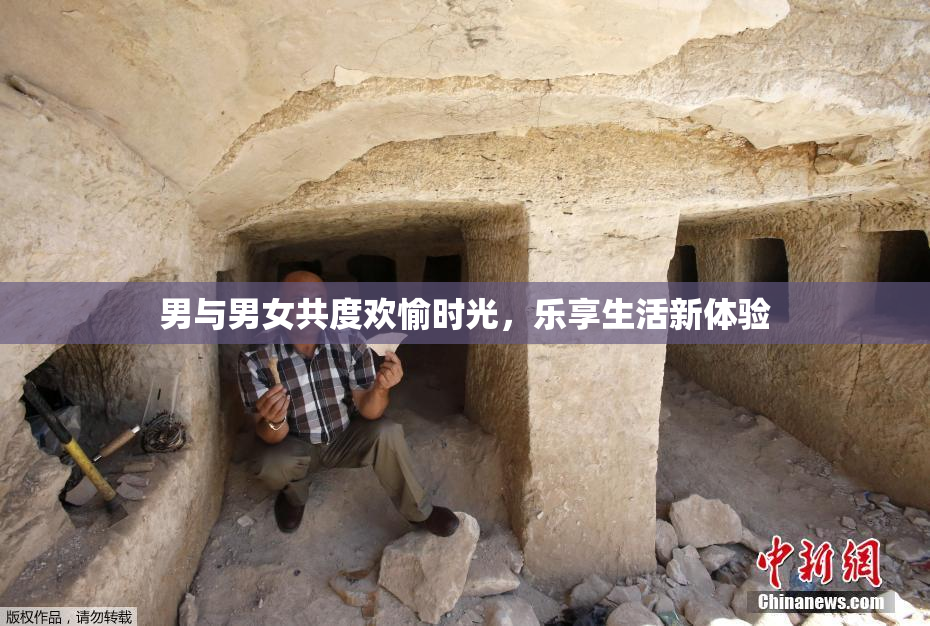男与男女共度欢愉时光，乐享生活新体验
