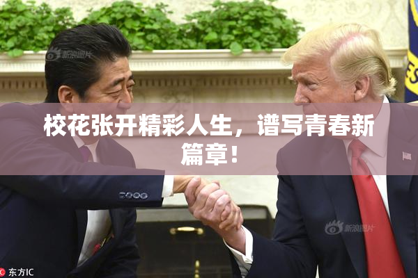 校花张开精彩人生，谱写青春新篇章！