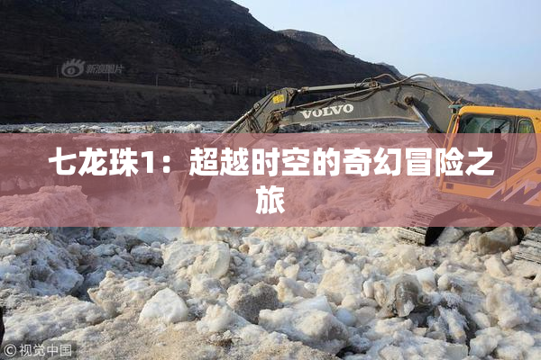 七龙珠1：超越时空的奇幻冒险之旅