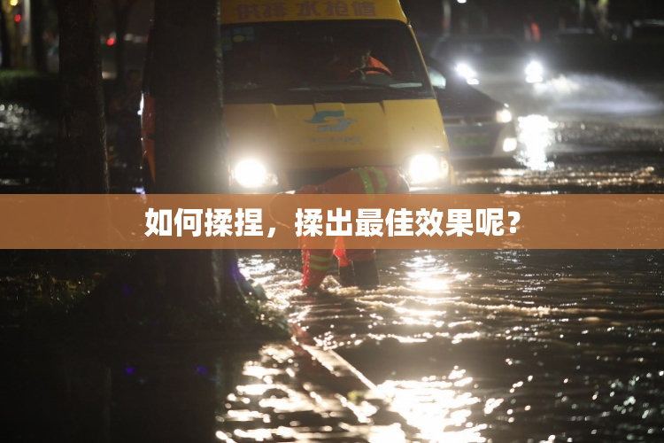 如何揉捏，揉出最佳效果呢？