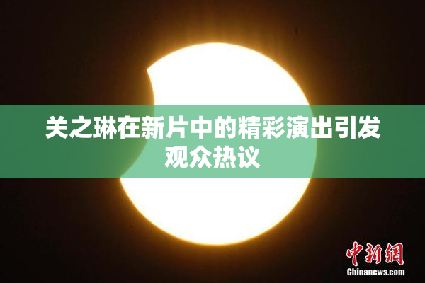 关之琳在新片中的精彩演出引发观众热议