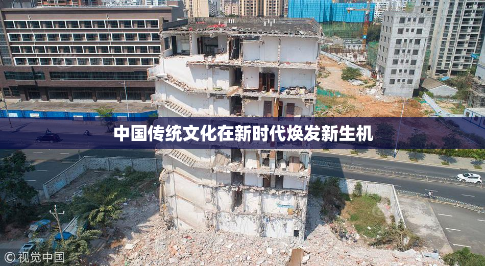 中国传统文化在新时代焕发新生机
