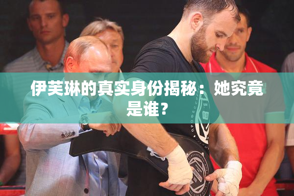 伊芙琳的真实身份揭秘：她究竟是谁？
