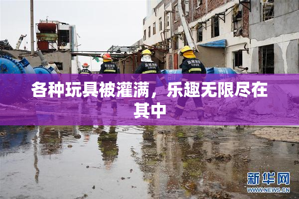 各种玩具被灌满，乐趣无限尽在其中