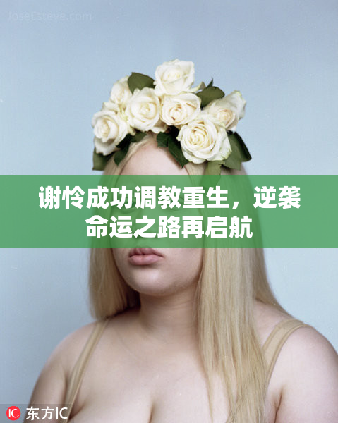谢怜成功调教重生，逆袭命运之路再启航