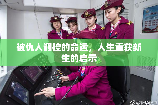 被仇人调控的命运，人生重获新生的启示