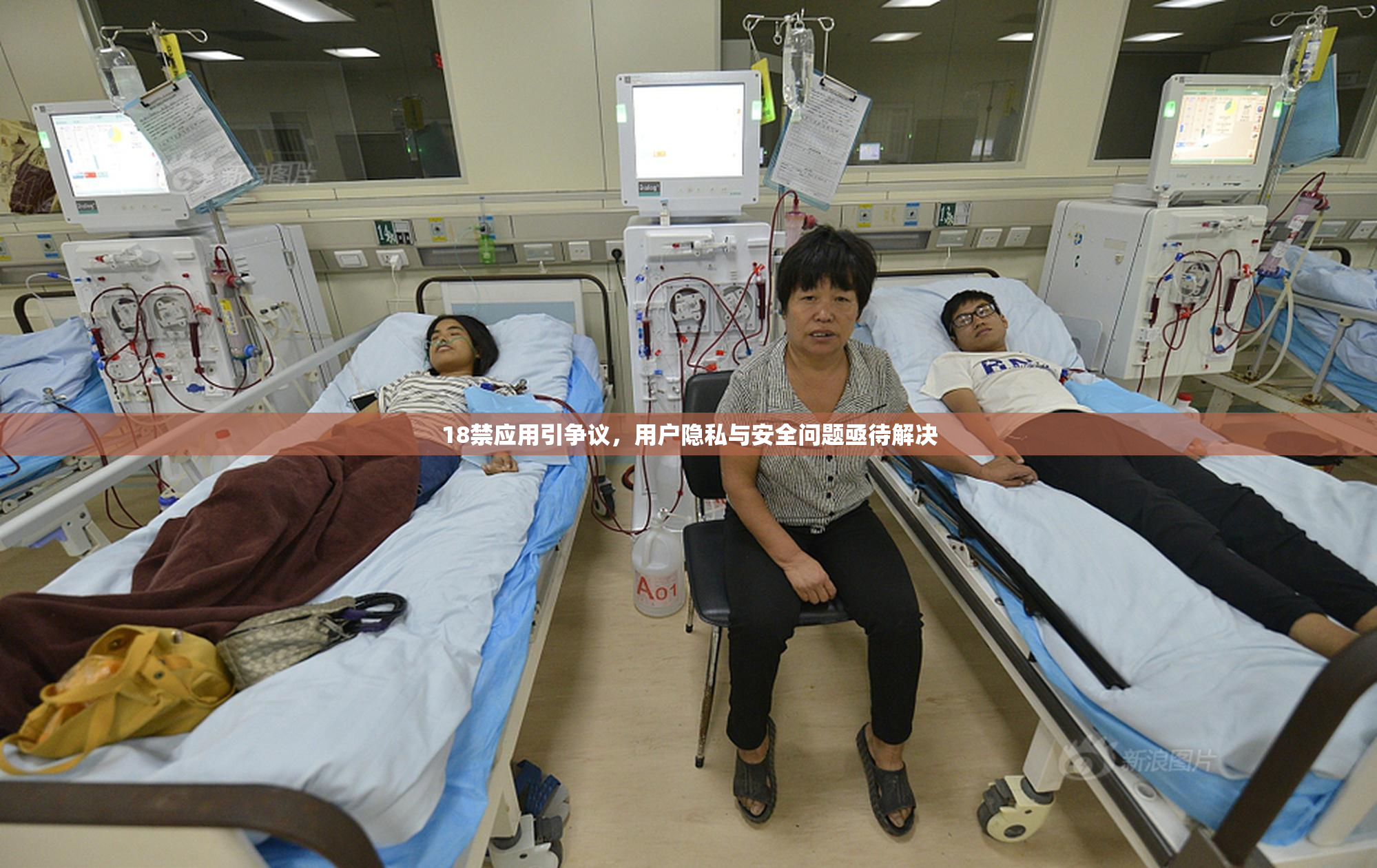 18禁应用引争议，用户隐私与安全问题亟待解决