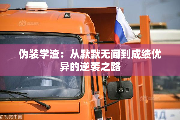 伪装学渣：从默默无闻到成绩优异的逆袭之路