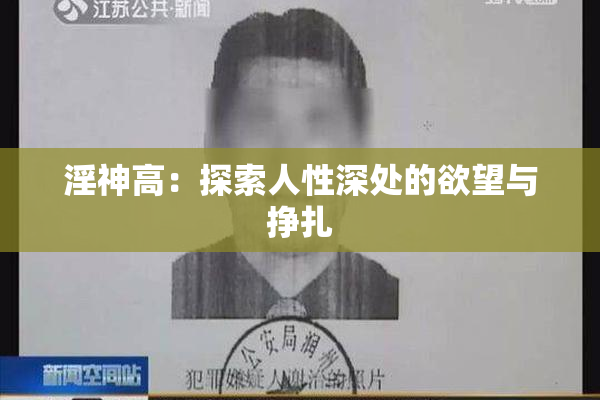 淫神高：探索人性深处的欲望与挣扎