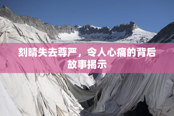 刻晴失去尊严，令人心痛的背后故事揭示