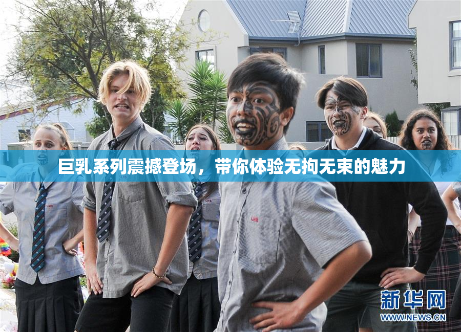 巨乳系列震撼登场，带你体验无拘无束的魅力