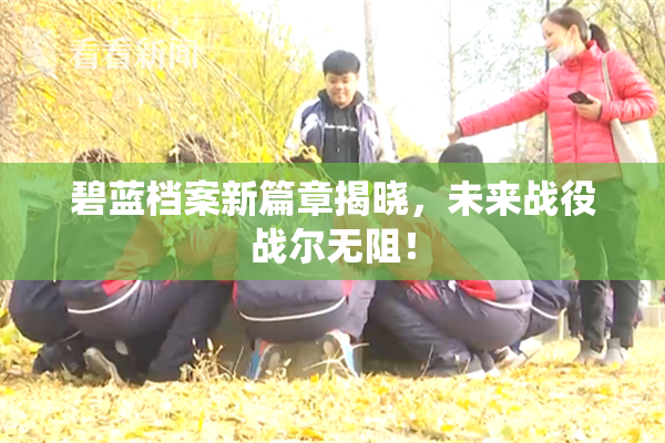 碧蓝档案新篇章揭晓，未来战役战尔无阻！