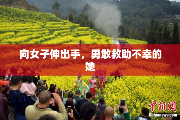 向女子伸出手，勇敢救助不幸的她
