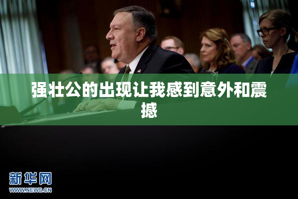 强壮公的出现让我感到意外和震撼