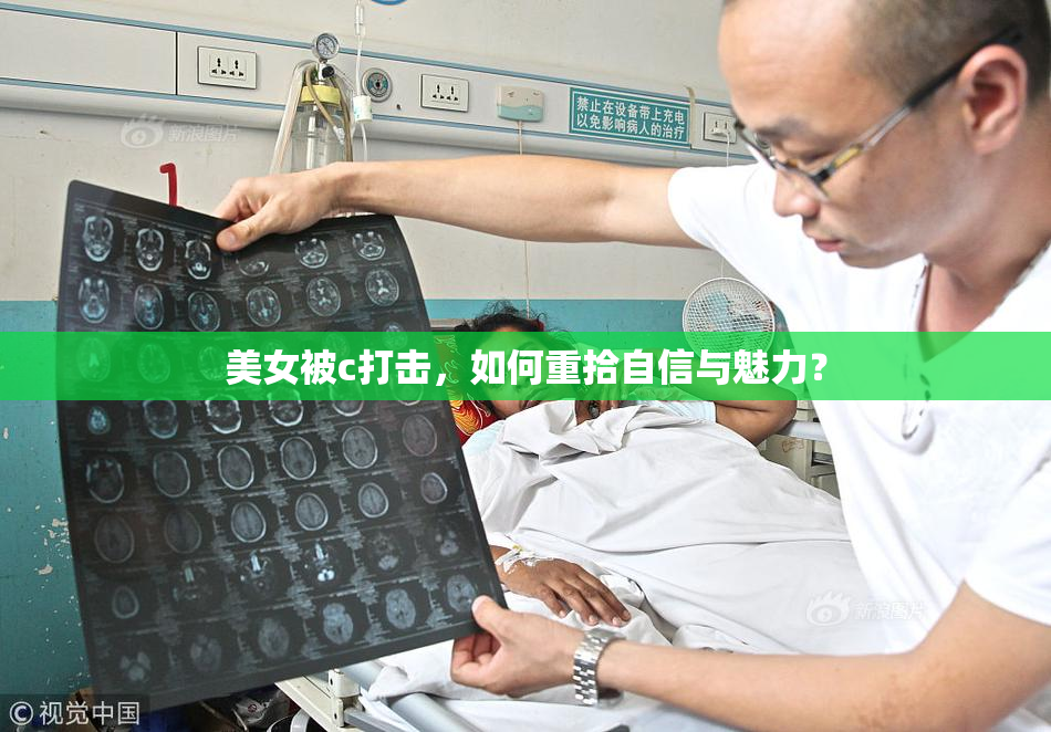 美女被c打击，如何重拾自信与魅力？