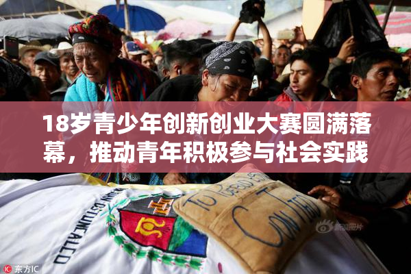 18岁青少年创新创业大赛圆满落幕，推动青年积极参与社会实践