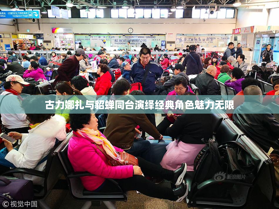 古力娜扎与貂蝉同台演绎经典角色魅力无限