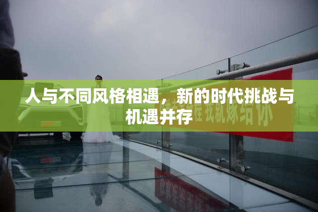 人与不同风格相遇，新的时代挑战与机遇并存
