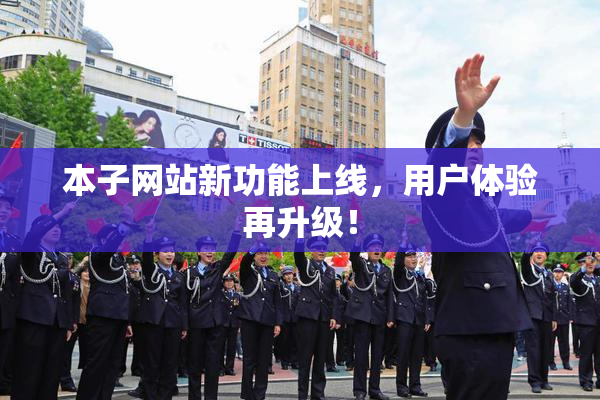 本子网站新功能上线，用户体验再升级！