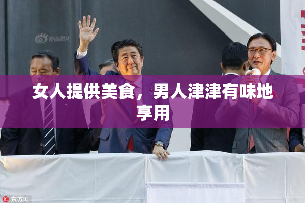 女人提供美食，男人津津有味地享用