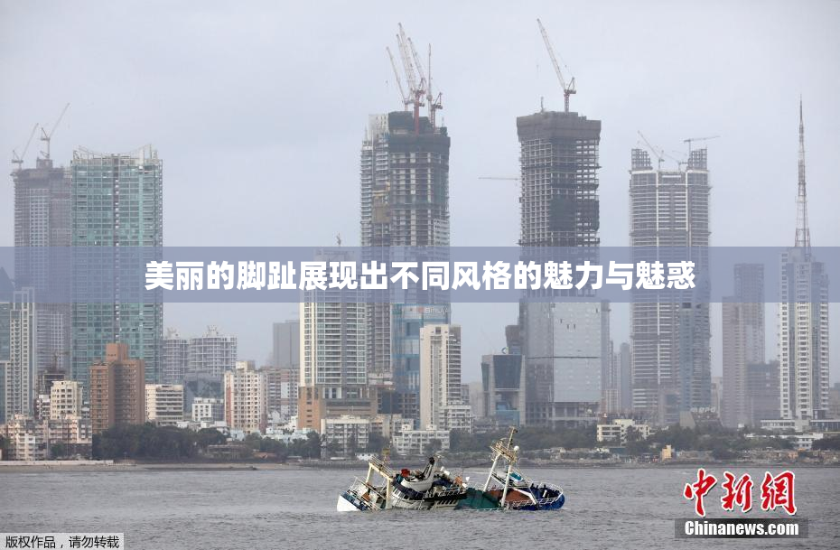 美丽的脚趾展现出不同风格的魅力与魅惑