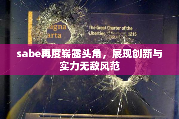 sabe再度崭露头角，展现创新与实力无敌风范