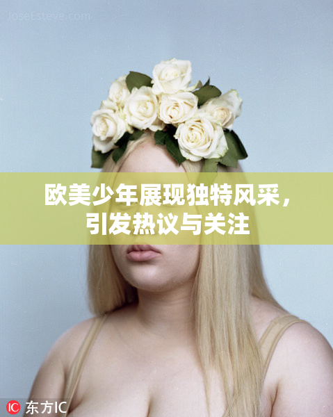 欧美少年展现独特风采，引发热议与关注