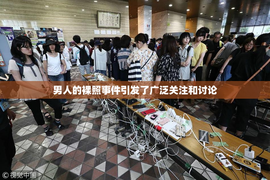 男人的裸照事件引发了广泛关注和讨论