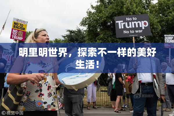 明里明世界，探索不一样的美好生活！