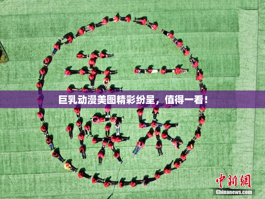 巨乳动漫美图精彩纷呈，值得一看！