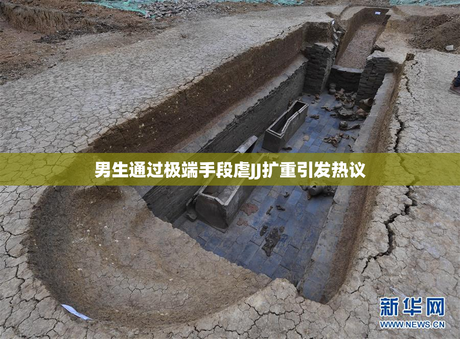 男生通过极端手段虐JJ扩重引发热议
