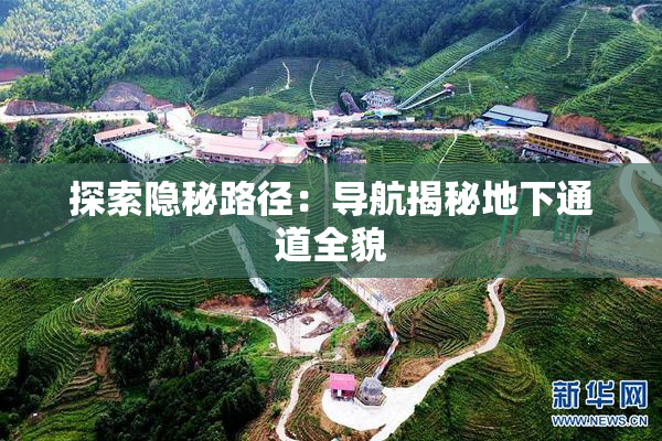 探索隐秘路径：导航揭秘地下通道全貌