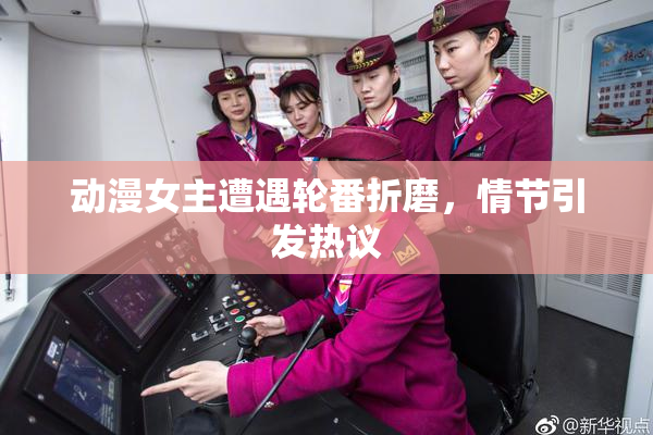 动漫女主遭遇轮番折磨，情节引发热议