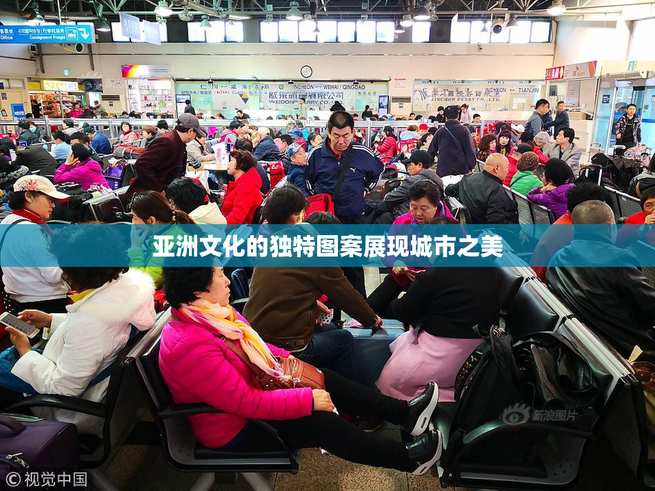 亚洲文化的独特图案展现城市之美