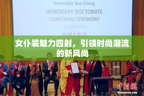 女仆装魅力四射，引领时尚潮流的新风尚