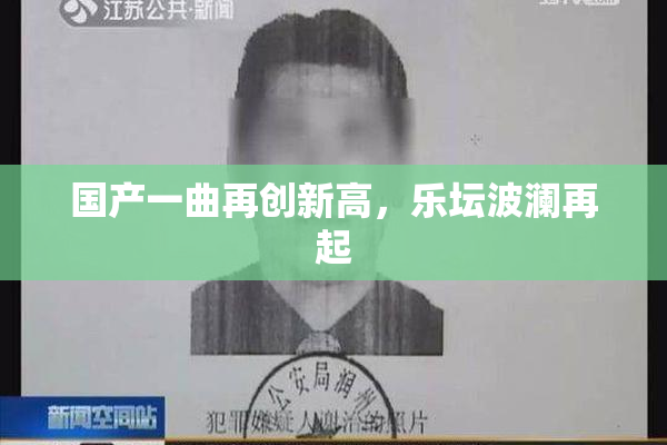国产一曲再创新高，乐坛波澜再起