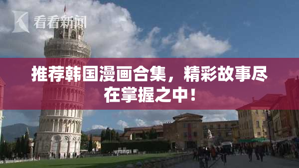 推荐韩国漫画合集，精彩故事尽在掌握之中！