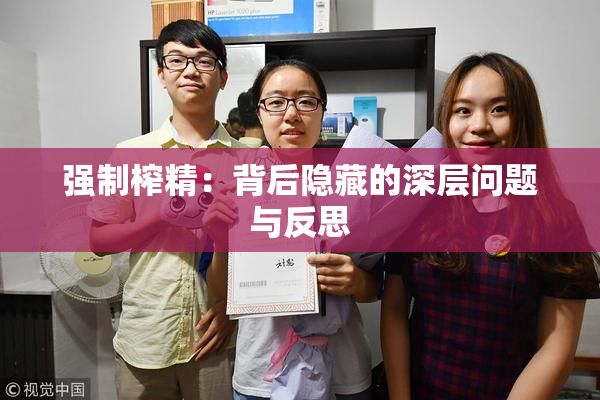 强制榨精：背后隐藏的深层问题与反思