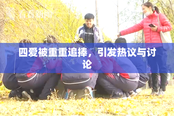 四爱被重重追捧，引发热议与讨论