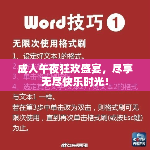 成人午夜狂欢盛宴，尽享无尽快乐时光！